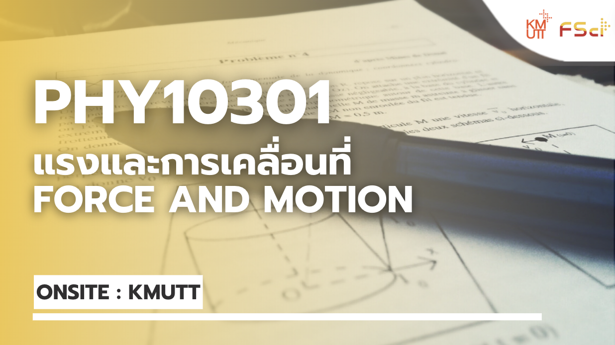 แรงและการเคลื่อนที่ (Force and Motion) – ONSITE