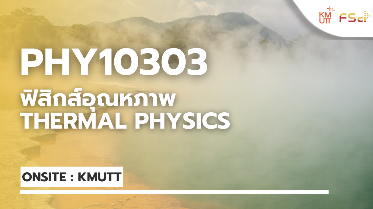 ฟิสิกส์อุณหภาพ (Thermal Physics)