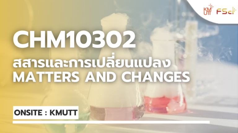 สสารและการเปลี่ยนแปลง (Matters and Changes)