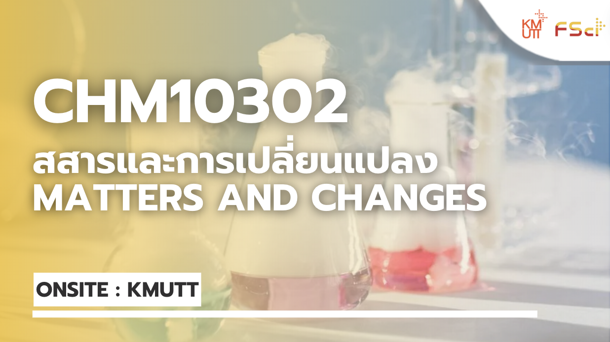 สสารและการเปลี่ยนแปลง (Matters and Changes)
