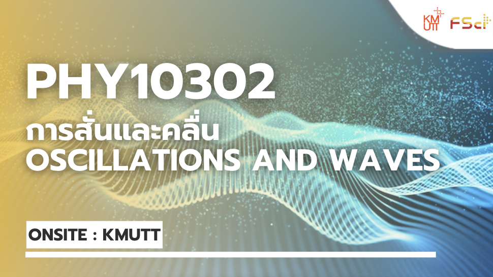 การสั่นและคลื่น (Oscillations and Waves)