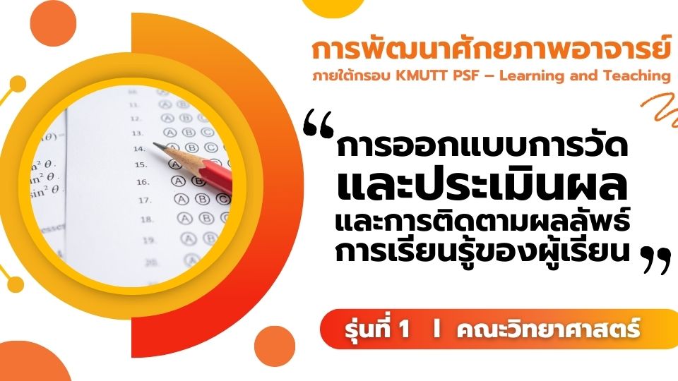 การออกแบบการวัดและประเมินผล และติดตามผลลัพธ์การเรียนรู้ของผู้เรียน