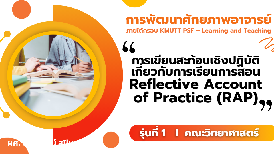 การเขียนสะท้อนเชิงปฏิบัติเกี่ยวกับการเรียนการสอน Reflective Account of Practice (RAP)
