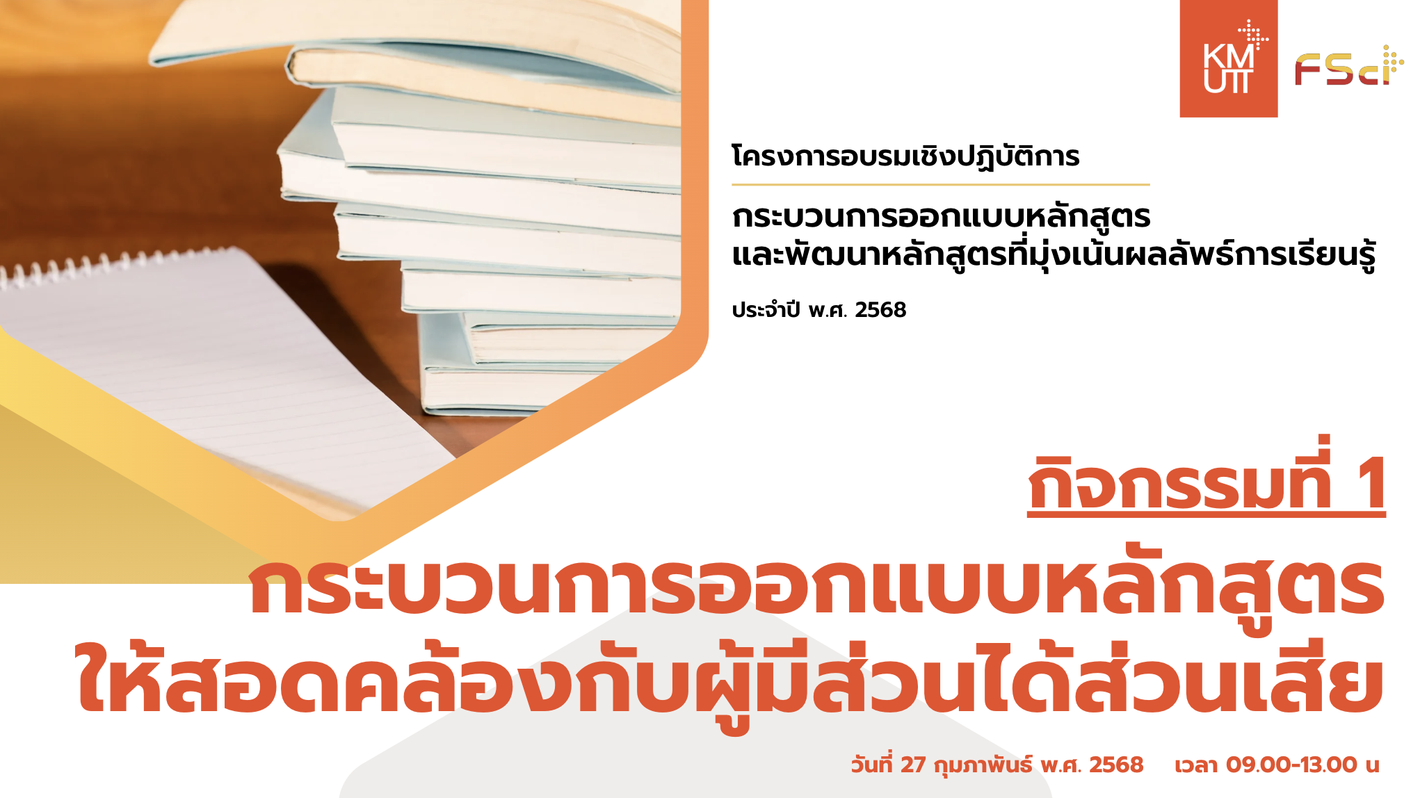 โครงการอบรมเชิงปฏิบัติการกระบวนการออกแบบหลักสูตรและพัฒนาหลักสูตรที่มุ่งเน้นผลลัพธ์การเรียนรู้ ประจำปี พ.ศ. 2568 คณะวิทยาศาสตร์