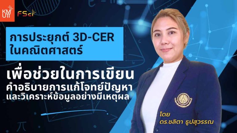 การประยุกต์ 3D-CER ในคณิตศาสตร์ เพื่อช่วยในการเขียนคำอธิบาย การแก้โจทย์ปัญหาและวิเคราะห์ข้อมูลอย่างมีเหตุผล