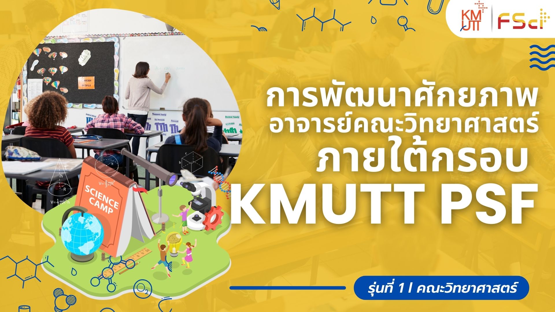 การพัฒนาศักยภาพอาจารย์คณะวิทยาศาสตร์ภายใต้กรอบ KMUTT PSF