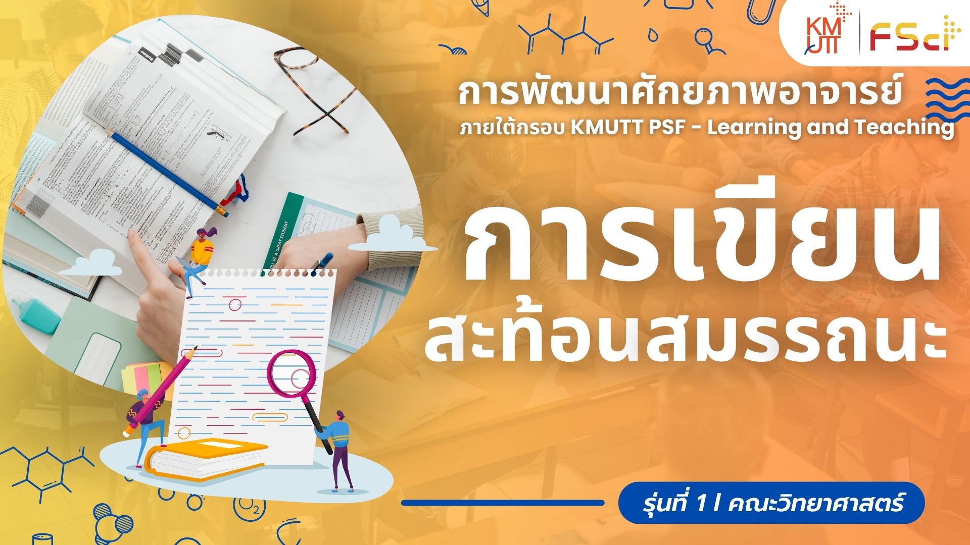 การเขียนสะท้อนสมรรถนะ ภายใต้กรอบ KMUTT PSF – Learning and Teaching