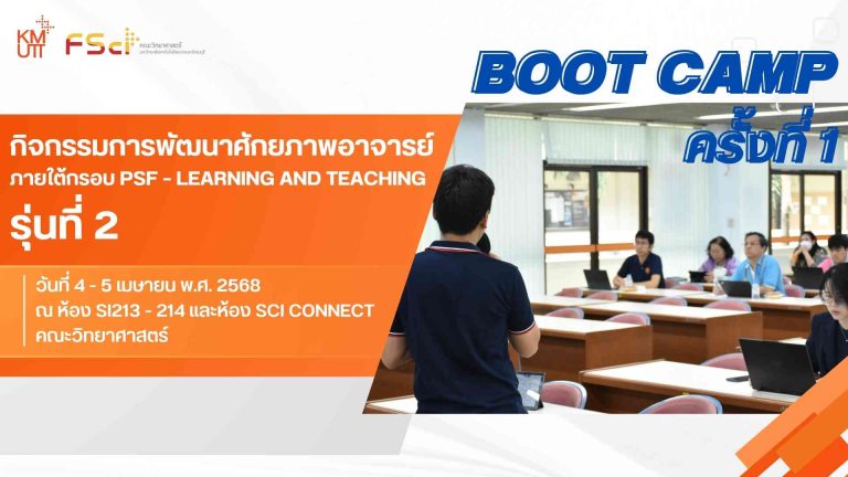 กิจกรรมการพัฒนาศักยภาพอาจารย์ PSF / Boot Camp ครั้งที่ 1 รุ่นที่ 2 (วันที่ 4 เมษายน 2568)