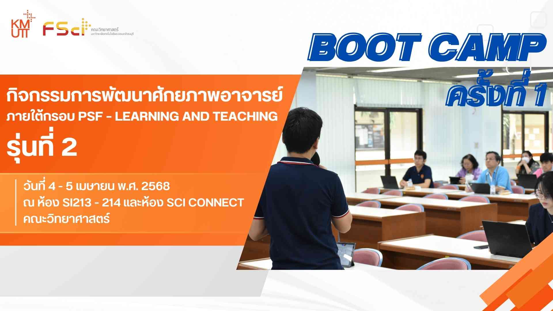 กิจกรรมการพัฒนาศักยภาพอาจารย์ PSF / Boot Camp ครั้งที่ 1 รุ่นที่ 2 (วันที่ 4 เมษายน 2568)