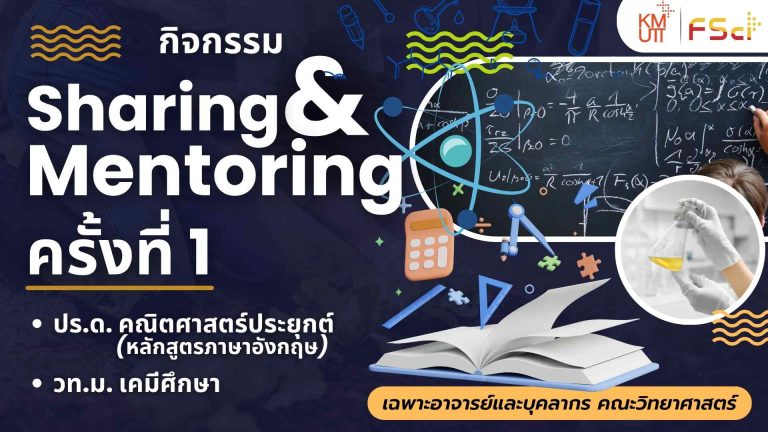 Sharing & Mentoring” ครั้งที่ 1