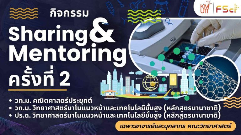 Sharing & Mentoring ครั้งที่ 2