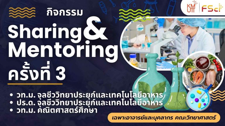 Sharing & Mentoring ครั้งที่ 3