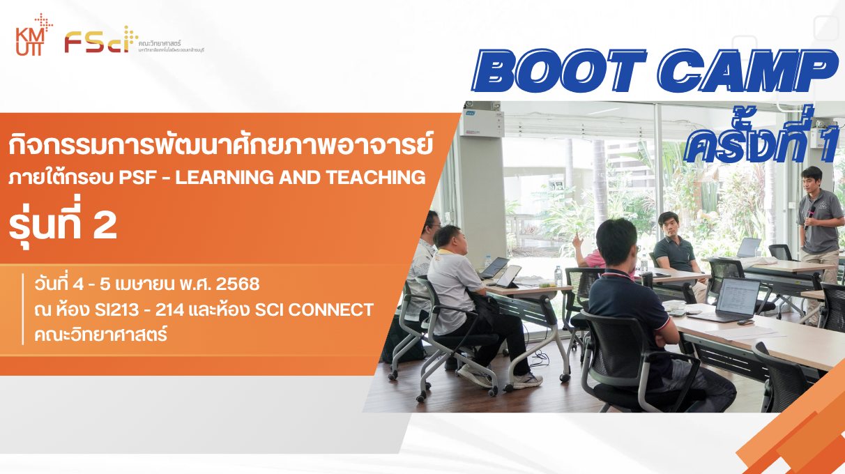 กิจกรรมการพัฒนาศักยภาพอาจารย์ PSF / Boot Camp ครั้งที่ 1 รุ่นที่ 2 (วันที่ 5 เมษายน 2568)