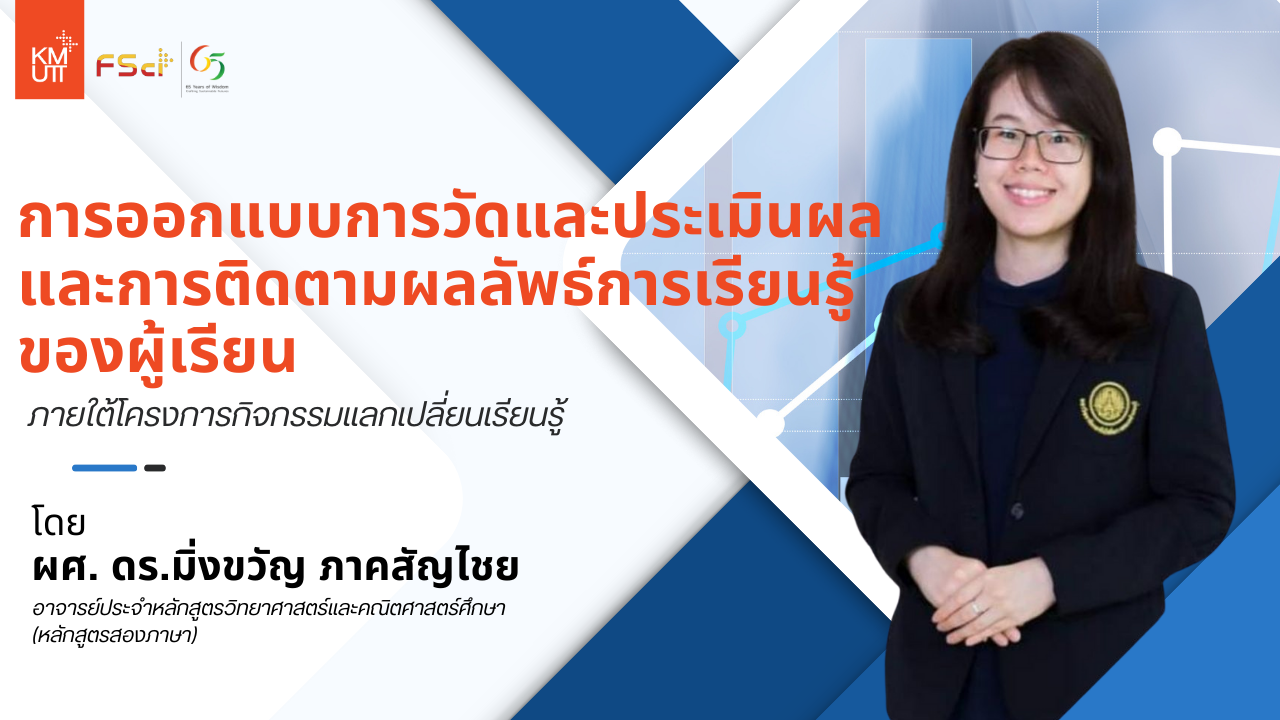 การออกแบบการวัดและประเมินผล และการติดตามผลลัพธ์การเรียนรู้ของผู้เรียน