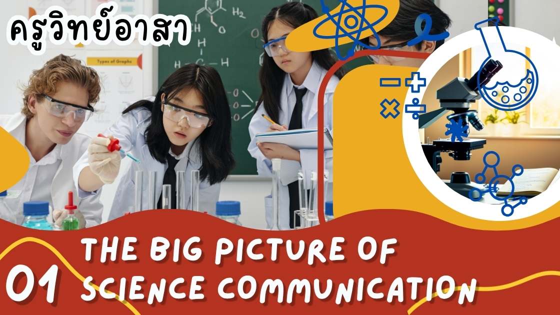 ครูวิทย์อาสา : 01 The Big Picture of Science Communication