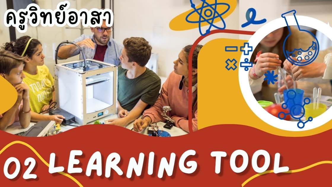 ครูวิทย์อาสา : 02 Learning Tool