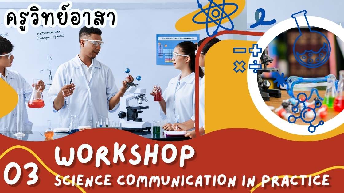 ครูวิทย์อาสา : 03 Workshop – Science Communication in Practice