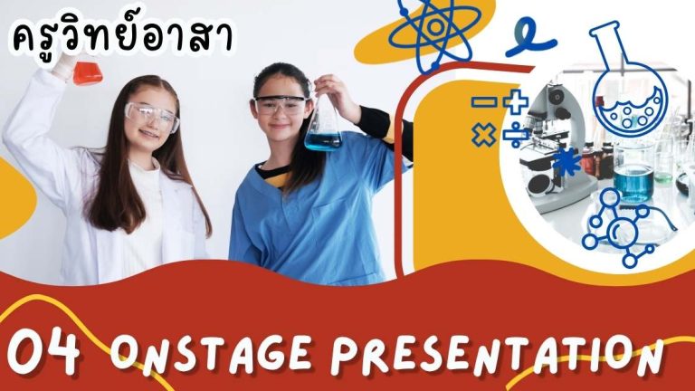 ครูวิทย์อาสา : 04 Onstage Presentation