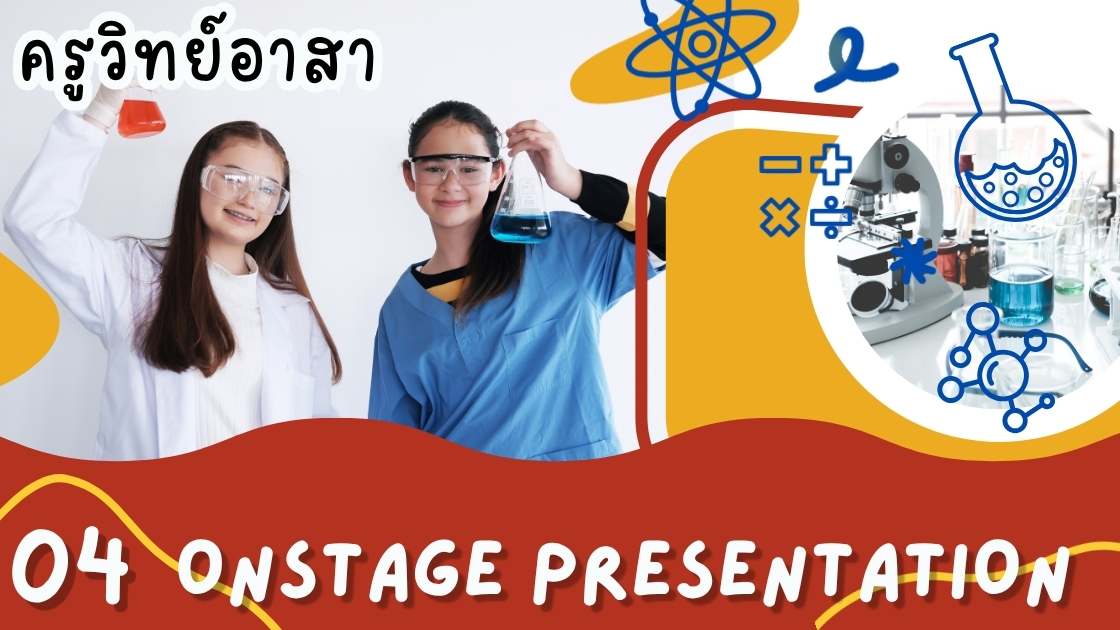 ครูวิทย์อาสา : 04 Onstage Presentation